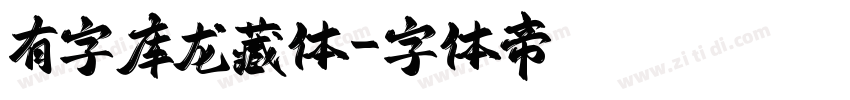 有字库龙藏体字体转换