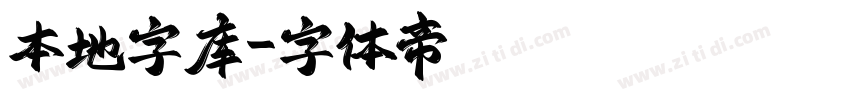 本地字库字体转换