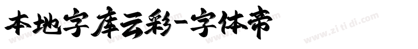 本地字库云彩字体转换