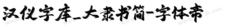 汉仪字库_大隶书简字体转换