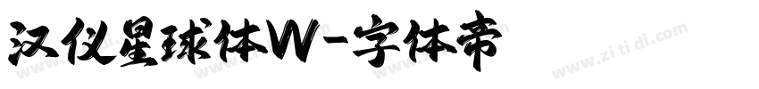 汉仪星球体W字体转换