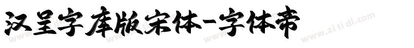 汉呈字库版宋体字体转换
