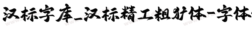 汉标字库_汉标精工粗犷体字体转换