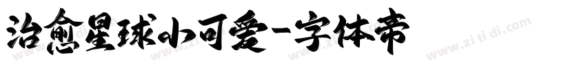 治愈星球小可爱字体转换