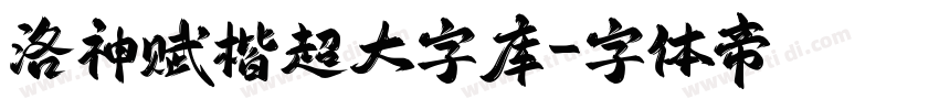 洛神赋楷超大字库字体转换