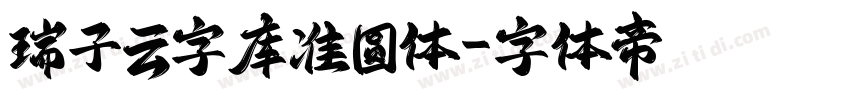 瑞子云字库准圆体字体转换