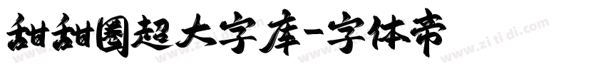 甜甜圈超大字库字体转换