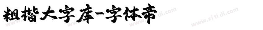 粗楷大字库字体转换