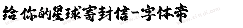 给你的星球寄封信字体转换