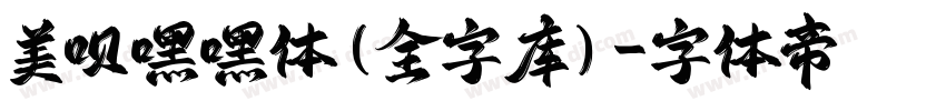 美呗嘿嘿体(全字库)字体转换