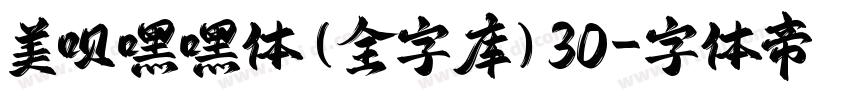 美呗嘿嘿体(全字库)30字体转换
