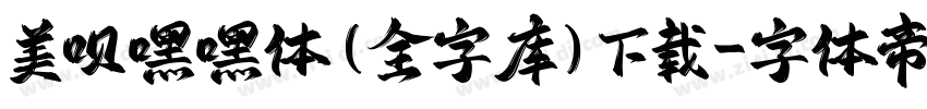 美呗嘿嘿体(全字库)下载字体转换