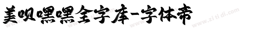 美呗嘿嘿全字库字体转换