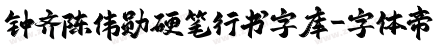 钟齐陈伟勋硬笔行书字库字体转换