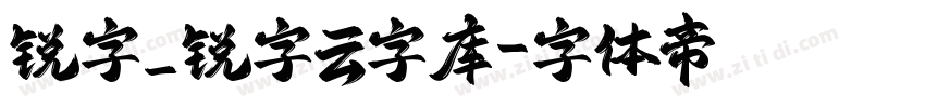 锐字_锐字云字库字体转换