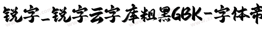 锐字_锐字云字库粗黑GBK字体转换