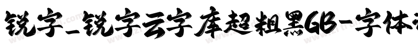 锐字_锐字云字库超粗黑GB字体转换