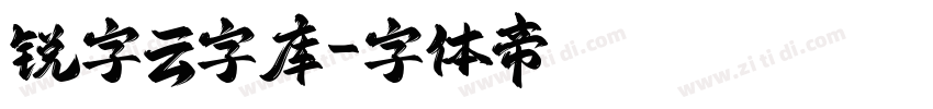 锐字云字库字体转换