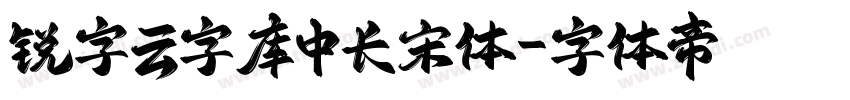 锐字云字库中长宋体字体转换