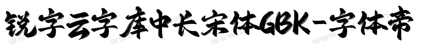 锐字云字库中长宋体GBK字体转换