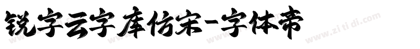 锐字云字库仿宋字体转换