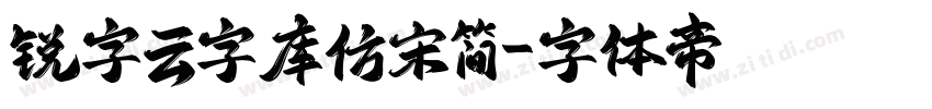 锐字云字库仿宋简字体转换