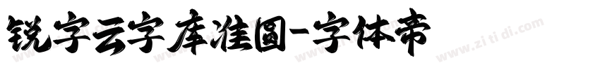 锐字云字库准圆字体转换