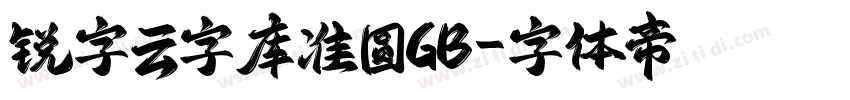 锐字云字库准圆GB字体转换