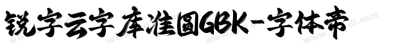 锐字云字库准圆GBK字体转换