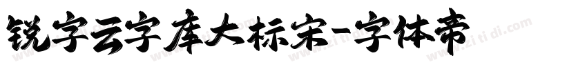 锐字云字库大标宋字体转换