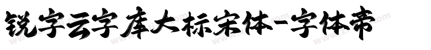锐字云字库大标宋体字体转换