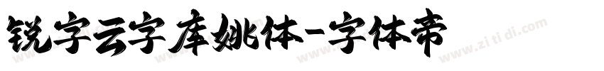 锐字云字库姚体字体转换