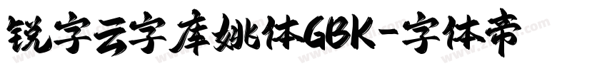 锐字云字库姚体GBK字体转换