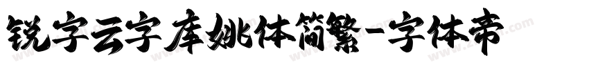 锐字云字库姚体简繁字体转换