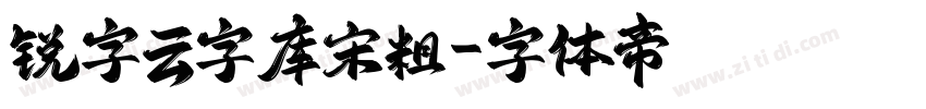 锐字云字库宋粗字体转换
