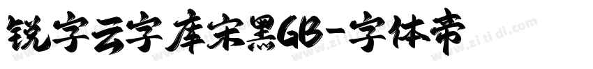 锐字云字库宋黑GB字体转换