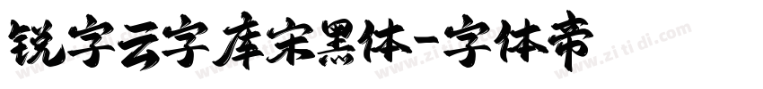 锐字云字库宋黑体字体转换
