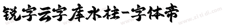 锐字云字库水柱字体转换