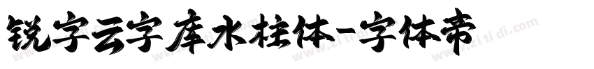 锐字云字库水柱体字体转换