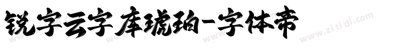锐字云字库琥珀字体转换