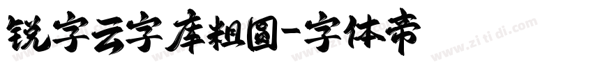 锐字云字库粗圆字体转换