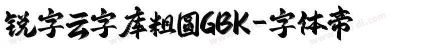 锐字云字库粗圆GBK字体转换