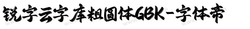 锐字云字库粗圆体GBK字体转换