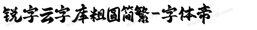 锐字云字库粗圆简繁字体转换