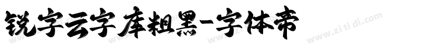 锐字云字库粗黑字体转换