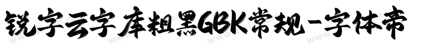 锐字云字库粗黑GBK常规字体转换