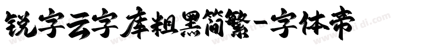 锐字云字库粗黑简繁字体转换