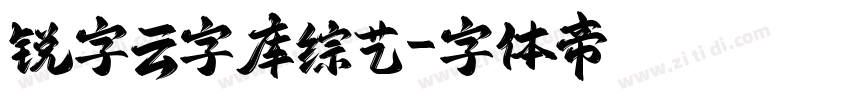 锐字云字库综艺字体转换