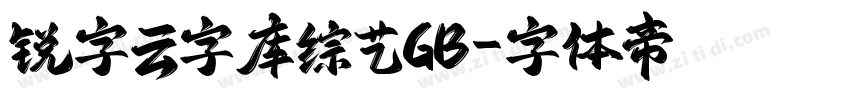 锐字云字库综艺GB字体转换
