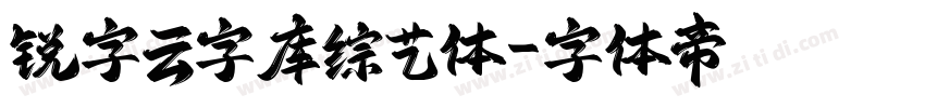 锐字云字库综艺体字体转换